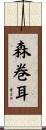 森巻耳 Scroll