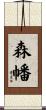 森幡 Scroll