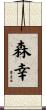 森幸 Scroll