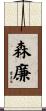 森廉 Scroll