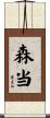森当 Scroll