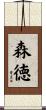森徳 Scroll