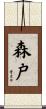 森戸 Scroll