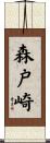 森戸崎 Scroll