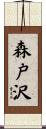 森戸沢 Scroll