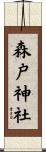 森戸神社 Scroll