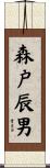 森戸辰男 Scroll