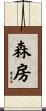 森房 Scroll