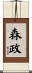 森政 Scroll