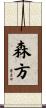 森方 Scroll