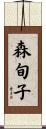 森旬子 Scroll