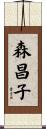 森昌子 Scroll