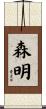 森明 Scroll