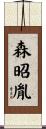 森昭胤 Scroll