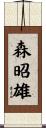 森昭雄 Scroll