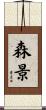 森景 Scroll