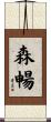 森暢 Scroll