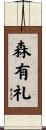 森有礼 Scroll