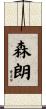 森朗 Scroll