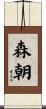 森朝 Scroll
