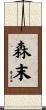 森末 Scroll