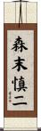 森末慎二 Scroll