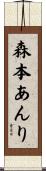 森本あんり Scroll