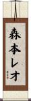 森本レオ Scroll