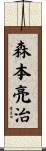 森本亮治 Scroll