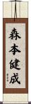 森本健成 Scroll