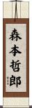 森本哲郎 Scroll