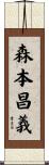 森本昌義 Scroll