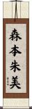 森本朱美 Scroll
