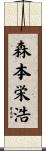 森本栄浩 Scroll