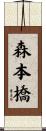 森本橋 Scroll