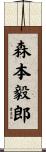 森本毅郎 Scroll
