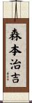 森本治吉 Scroll
