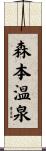 森本温泉 Scroll