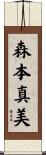 森本真美 Scroll
