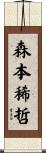 森本稀哲 Scroll