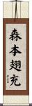 森本翅充 Scroll