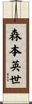 森本英世 Scroll