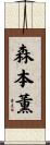森本薫 Scroll