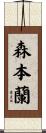 森本蘭 Scroll
