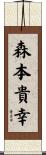 森本貴幸 Scroll