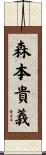 森本貴義 Scroll