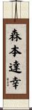 森本達幸 Scroll