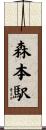 森本駅 Scroll