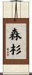 森杉 Scroll