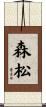 森松 Scroll